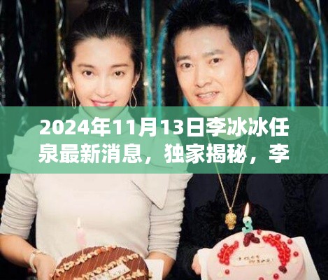 独家揭秘,李冰冰与任泉的2024年最新动态