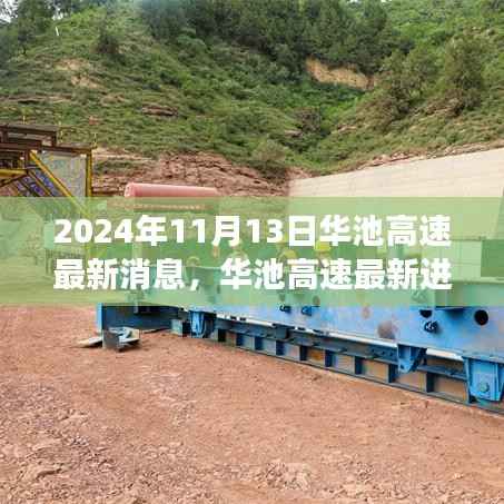 华池高速最新进展深度解析,观察与体验报告(2024年11月13日)