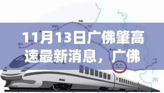 广佛肇高速最新动态,速度与情感的完美交融的温馨日常