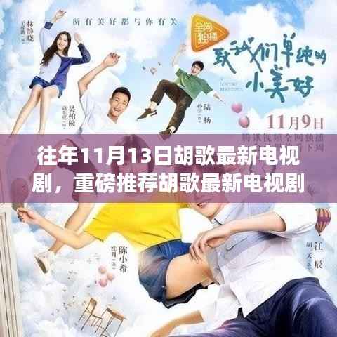 胡歌最新电视剧,往年11月13日荧屏惊艳之作重磅推荐