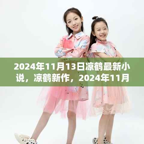 凉鹤奇幻巨献，最新作品深度测评与解析