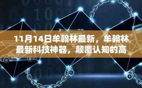 牟翰林最新科技神器引领未来生活新纪元,颠覆认知的高科技产品