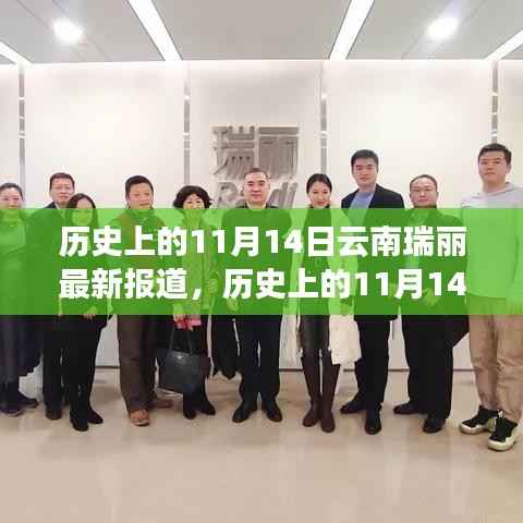 历史上的11月14日，云南瑞丽的蜕变与学习的力量新篇章