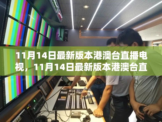 最新港澳台直播电视观看指南及动态更新(11月14日版)