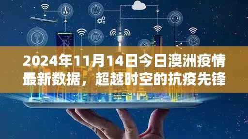 澳洲疫情最新数据揭秘，科技利器助力抗疫先锋超越时空的挑战（2024年11月14日）