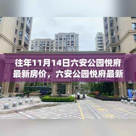 六安公园悦府最新房价测评报告，深度解读历年房地产市场动态与往年11月14日房价走势分析