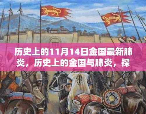 探寻历史上的金国与肺炎,11月14日的独特印记