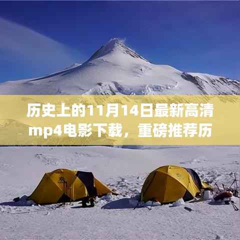 历史上的11月14日高清MP4电影下载全攻略,小红书独家推荐