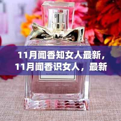 11月闻香探秘,香水与女性魅力的独特联系