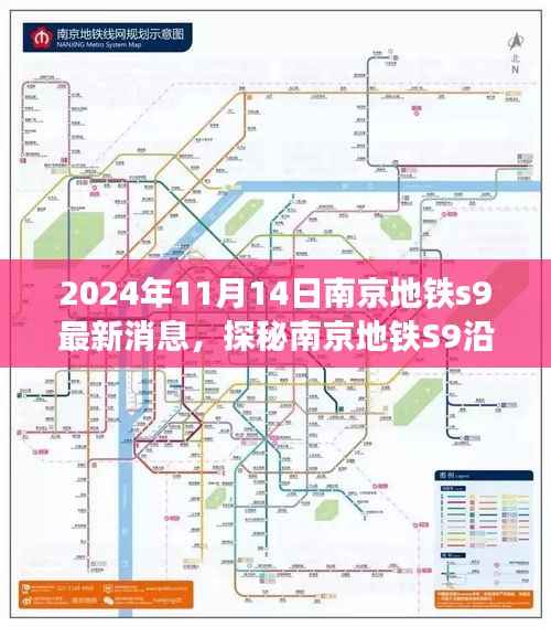 探秘南京地铁S9沿线美食秘境,最新动态与美食推荐(2024年11月14日)