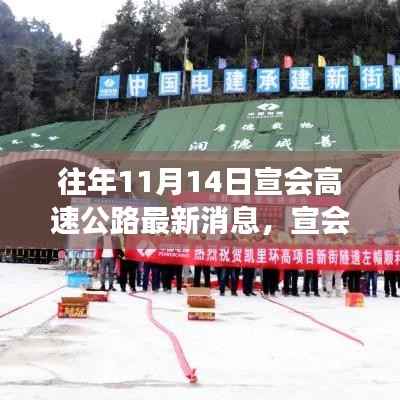 宣会高速公路最新进展报告,十一月十四日要闻聚焦