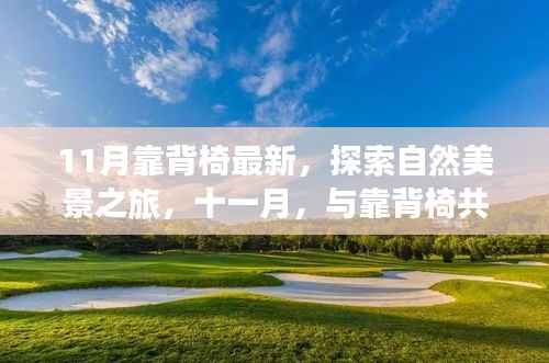 十一月靠背椅之旅，与自然美景共舞于宁静角落的探索