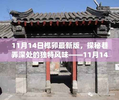 探秘巷弄深处的独特风味,揭秘榫卯最新版隐秘小店之旅