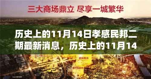 历史上的11月14日孝感民邦二期新篇章,变化中的力量带来自信与成就感