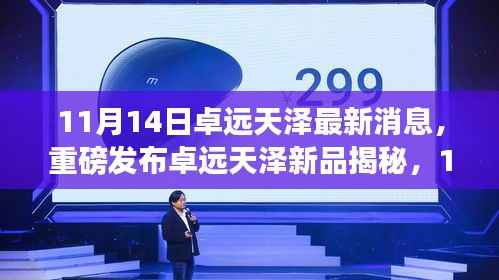 卓远天泽新品发布,科技革新引领未来生活新纪元重磅揭秘!
