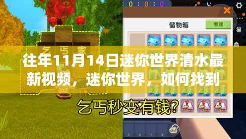 迷你世界清水视频回顾，往年11月14日最新视频观看指南