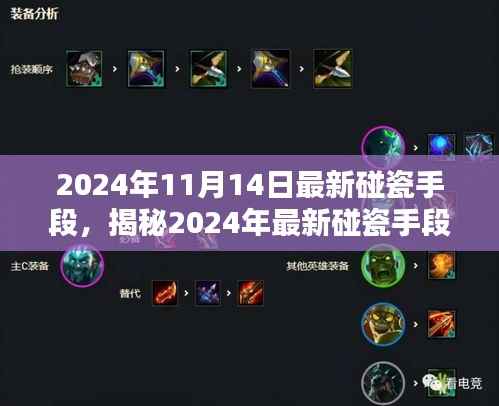 警惕!揭秘最新碰瓷手段,小红书社区提醒您防范陷阱(2024年最新版)