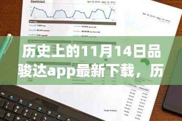 品骏达app下载背后的励志故事,历史上的11月14日,开启智慧人生新篇章