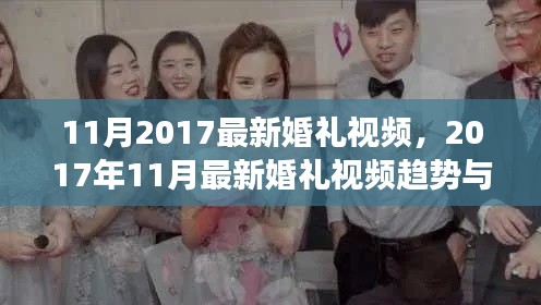 2017年11月最新婚礼视频趋势及创意展示