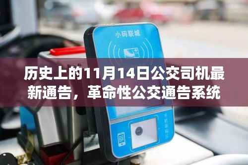 科技重塑公交体验,革命性通告系统引领公交司机未来之选,历史上的重要时刻——11月14日通告发布