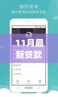 2017年11月贷款APP新纪元,背景、进展与金融领域的影响