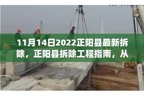 正阳县拆除工程指南，从入门到精通的步骤详解（初学者版）（2022年11月更新）