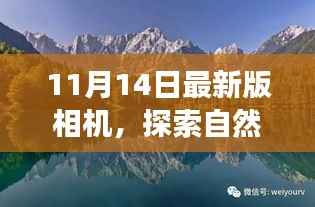 遇见诗意与远方,探索自然美景之旅与最新相机技术