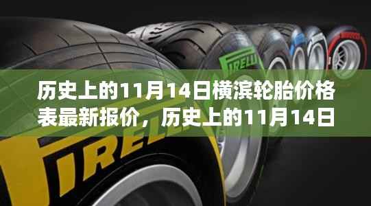 历史上的11月14日横滨轮胎价格表揭秘,洞悉市场风云,最新报价一览
