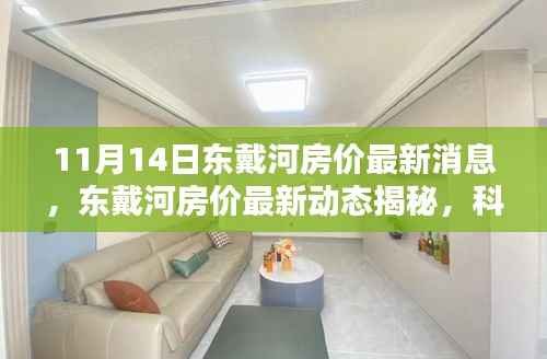 东戴河房价最新动态揭秘,科技引领前卫居住体验(最新消息)