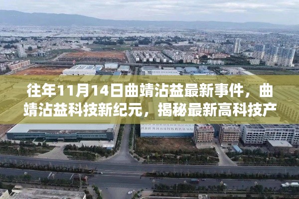 揭秘曲靖沾益科技新纪元,最新高科技产品重塑生活品质事件回顾