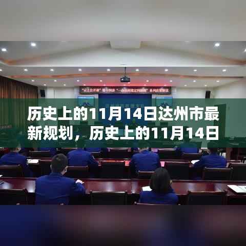 揭秘,历史上的达州市规划新篇章——达州市最新规划揭秘(11月14日篇)