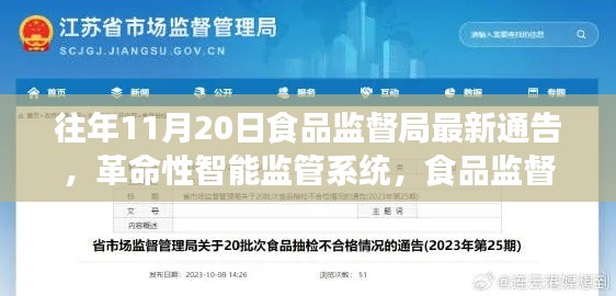 食品监督局发布革命性智能监管系统,最新通告解读与前瞻体验