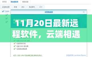 云端相遇，远程软件的奇妙日常与家的温暖纽带——最新远程软件介绍（11月20日）