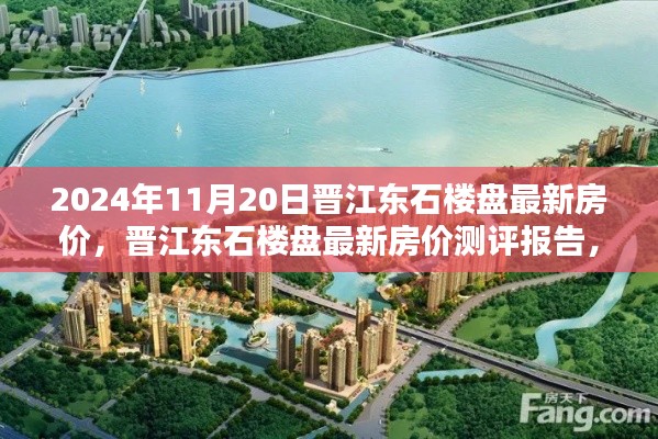 晋江东石楼盘最新房价深度解析与竞品对比报告(2024年11月20日)