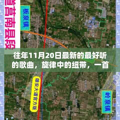 旋律纽带,十一月温馨歌曲回顾,串联起的美好记忆