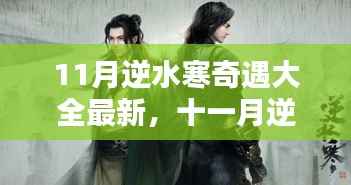 十一月逆水寒奇遇探寻自然秘境,重拾内心宁静与平和大全最新