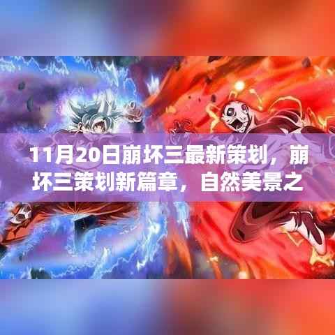 崩坏三新策划启程,自然美景之旅,探寻内心的宁静与平和