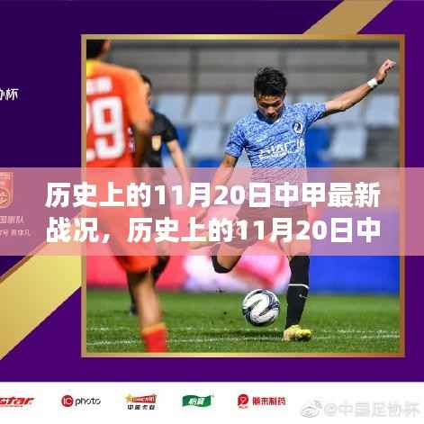 历史上的11月20日中甲战况回顾,赛场风云与最新战况解析