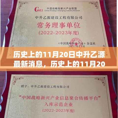 历史上的11月20日中升乙源科技革新重磅发布,引领智能生活新时代