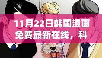 韩国漫画免费最新在线,科技盛宴下的全新在线漫画平台揭秘