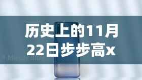 历史上的11月22日深度解析，步步高X3最新报价揭秘