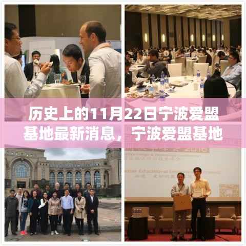 宁波爱盟基地,温馨日常回忆之旅的最新消息与历史11月22日纪实