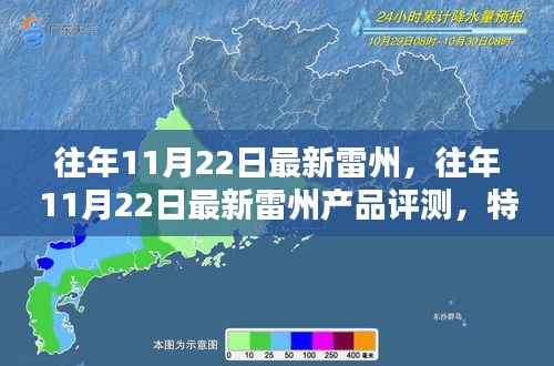 往年11月22日雷州产品深度评测,特性、体验、竞品对比及用户群体分析