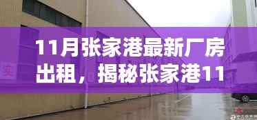 揭秘张家港最新智能厂房出租，科技革新引领工业新纪元！
