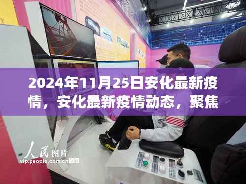聚焦解读,安化疫情动态报告(2024年11月25日最新更新)