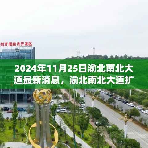渝北南北大道扩建工程最新动态与影响,2024年11月25日观点透视