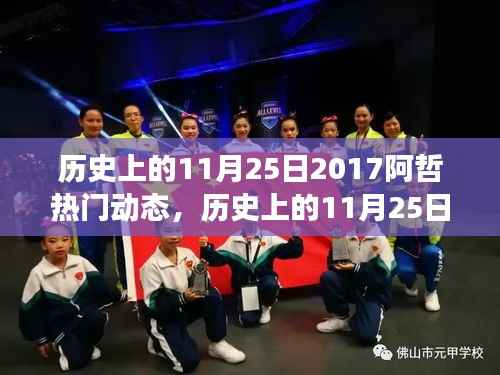 历史上的11月25日,阿哲带你领略自然美景,探寻心灵宁静港湾的旅程动态回顾
