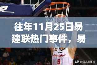 易建联在往年11月25日的聚焦事件,多维度观点与个人立场探讨