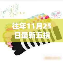 揭秘往年11月25日五指袜潮流起源与时尚秘境探索