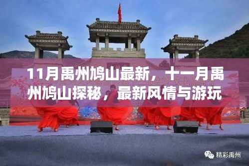 十一月禹州鸠山探秘,最新风情与游玩指南